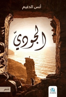 El-Cudi - الجودي