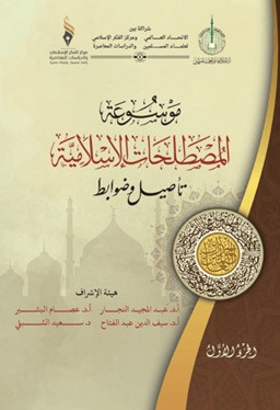 Mavsuatu Al-Mostalahatu'l-Islamiyya - موسوعة المصطلحات الإسلامية (Ciltli)