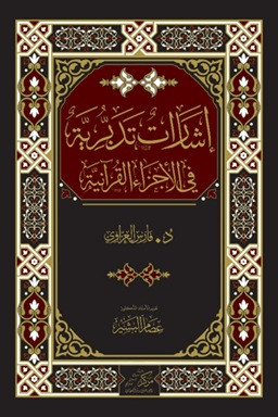 İrşadat At-Tedabburiyye - إشارات تدبرية