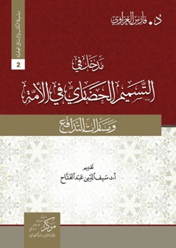 Madhal fi Tesmimi'l-Hadari - مدخل في التسميم الحضاريّ في الأمة