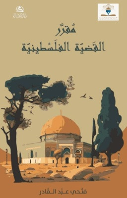 Mukarriru Al-Qadiyyatu'l Filistiniyye - مقرر القضية الفلسطينية متحي عبد القادر