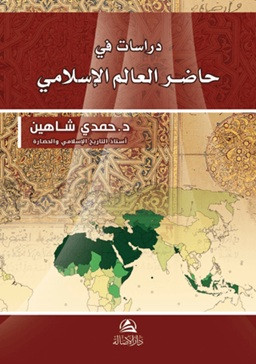 Dirasat Fi Hadiri Al-Alem Al-İslami - حاضر العالم الإسلامي