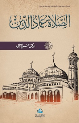 Assalatu İmadu'd-Din - الصلاة عماد الدين