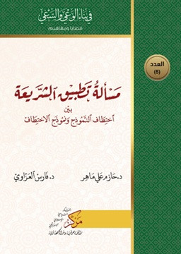 Meseletu Tatbiku'ş-Şeriati - مسألة تطبيق الشريعة