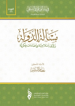 Meseletu'd-Devlet - مسألة الدولة