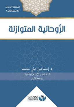 Arravhaniyyat - الروحانية المتوازنة
