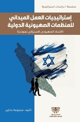 İstratigiyat Al-Amel El Meydani - إستراتيجيات العمل الميداني للمنظمات الصهيونية الدولية