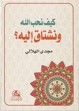 Keyfe Nuhibbullahe ve Neştaqu İleyhi - كيف نحب الله ونشتاق اليه