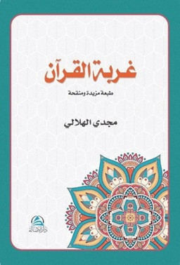 Gurbetu'l Kur'an - غربة القرآن