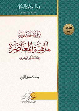 Kıraatun Hadariyyetun Limahiyeti'l-Muasara - قراءة حضارية لماهية المعاصرة