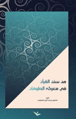 Min Süneni'l-Kur'an Fi Maraketi't-Tufan - من سنن القران في معركة الطوفان تأليف الدكتور محمد أكرم العدلوني