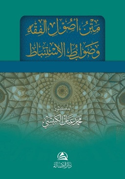 Metnu Usulu'l Fıkhi ve Davabitu'l İstinbat - متن أصول الفقه وضوابط الاستنباط