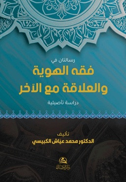 Risalatan fi Fıkhi'l-Heviyye - فقه الهوية والعلاقة مع الآخر