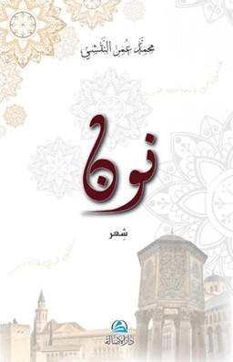 Divan Nun - نون