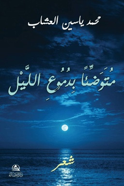 Mutevaddian Bidumui'l-Leyli - متوضِّئاً بدموع الليل