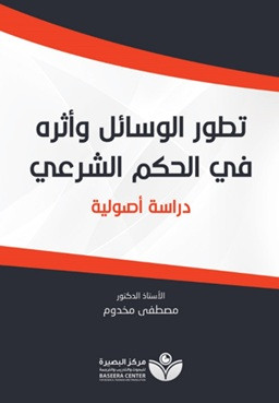 Tetavvuri'l-Vesail - تطور الوسائل وأثره في الحكم الشرعيّ