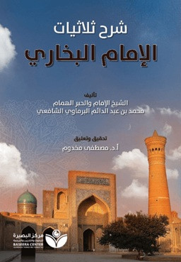 Tahkik Şarh Sülasiyyat Al-İmam Al-Buhari - تحقيق شر الثلاثيات - الإمام البخاري
