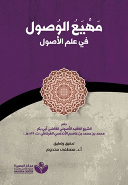 Mahyau'l-Vusul fi İlmi'l-Usul - مهيع الوصول في علم الأصول