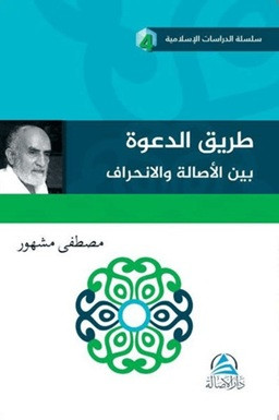 Tariku'd Daveti Beyne'l Asaleti ve'l İnhirafi - طريق الدعوة بين الأصالة والإنحراف