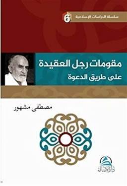 Mukavvimatu'l Reculi'l Akide Ala Tariki'd Daveti - مقوِّمات رجل العقيدة علي طريق الدعوة