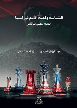 Burkanu'l-Gadab - السياسة ولعبة الأمم في ليبيا - بركان الغضب