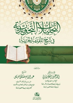 At-Tahlilatu't-Tecvidiyye fi Şerh El-Mukaddimeti'l-Cezeriyye - التحليلات التجريدية