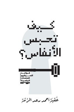 Kayfa Tahbisu'l-Anfas - كيف تحبس الأنفاس؟