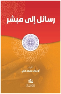Rasail İla Mubaşşir - رسالة إلى مبشر