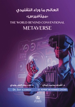 Metaverse - العالم ما وراء التقليدي -ميتافيرس