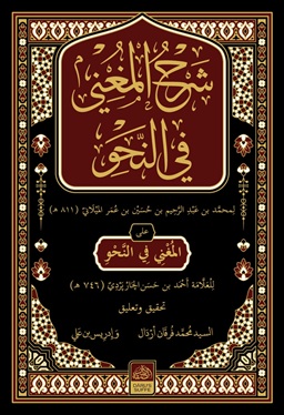 Şerhül Muğni (Arapça) (Ciltli)