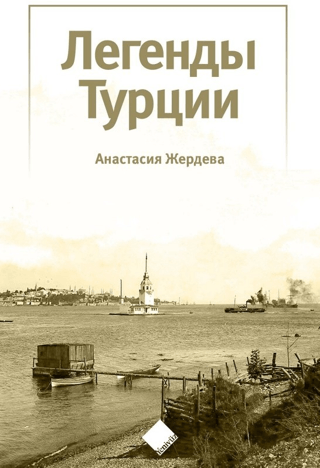 Türkiye’nin Efsaneleri (Легенды Турции)
