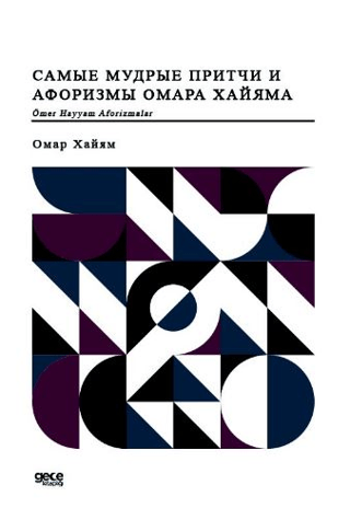 Ömer Hayyam Aforizmalar (Rusça)
