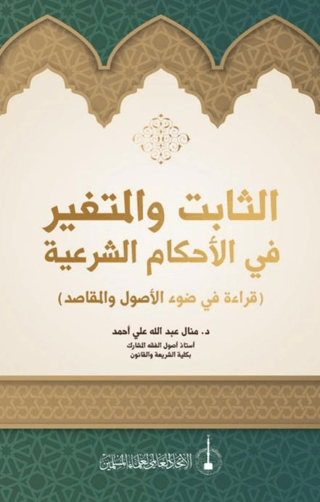 As-Sabit Ve’l-Mutegayyir fi’l-Ahkam Al-Şeriye