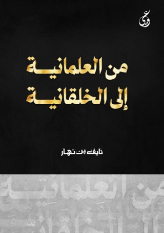 Mina Al-maniya ila’l-Akhalkaniya