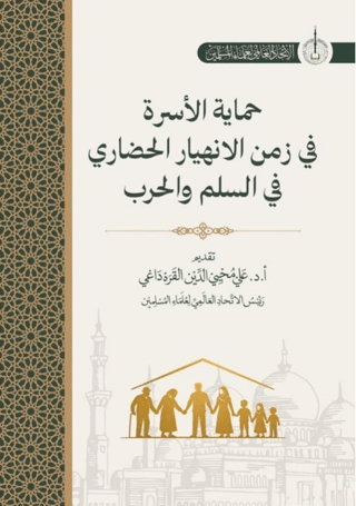 Himayatu Al-Usra Fi Zamani Al-İnhiyari Al-Hadari