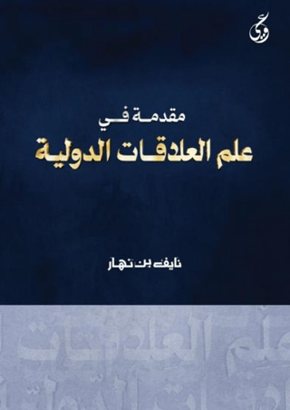 Mukaddimatun Fi Ilmi’l-Alakati Addavliyya